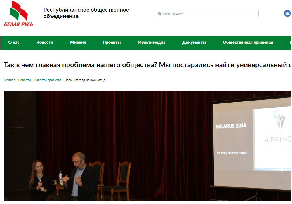 Именно так («Миру нужен отец») назывался масштабный семинар, организованный и проведенный 21 марта нашим общественным объединением и социально-просветительским учреждением «Отцовство». Искренне можем сказать: те, кто его посетил (а в основном это были женщины-педагоги) нисколько не пожалел. За без малого 8 часов общения заинтересованным, неравнодушным людям удалось задать вопросы на самые разные темы.