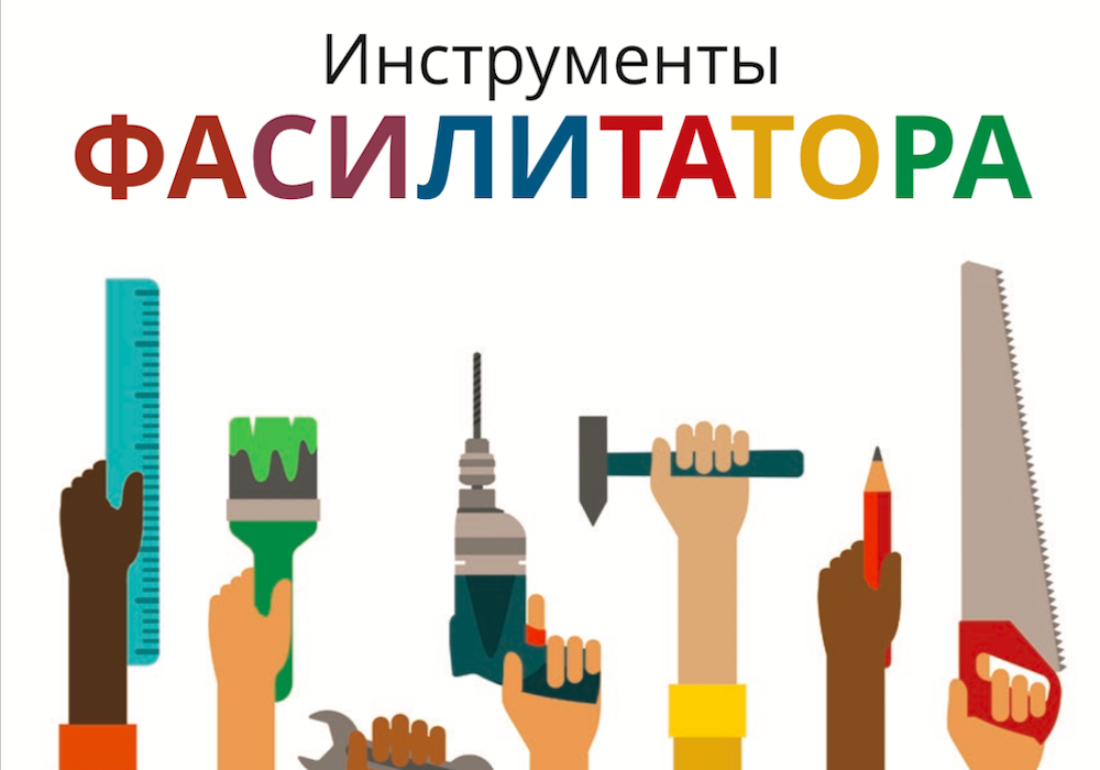 ИНСТРУМЕНТЫ ФАСИЛИТАТОРА